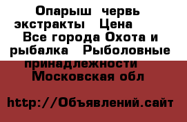 Опарыш, червь, экстракты › Цена ­ 50 - Все города Охота и рыбалка » Рыболовные принадлежности   . Московская обл.